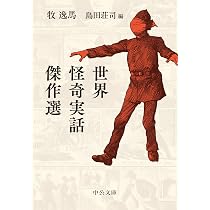 Amazon.co.jp: 世界怪奇実話傑作選 (中公文庫 ま 61-1) : 牧 逸馬